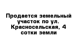 Продается земельный участок по ул. Красносельская, 4 сотки земли